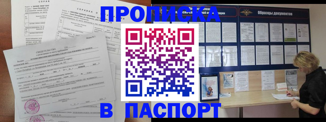 прописка для работы в Миассе