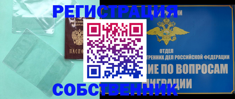 прописка в Миассе